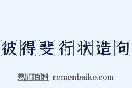 彼得斐行状造句是什么意思的图片